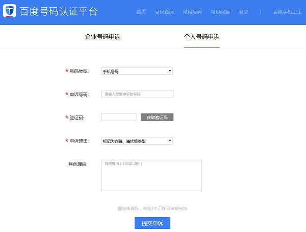 百度手機(jī)衛(wèi)士號碼被標(biāo)記怎么取消？百度手機(jī)衛(wèi)士號碼被標(biāo)記取消步驟一覽