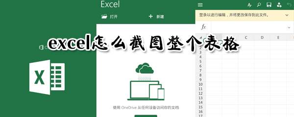excel完整表格怎么截取？完整表格截取方法介紹