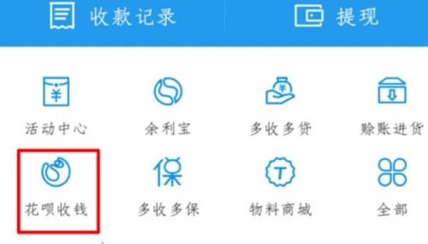 花唄怎么收款怎么開通 花唄收款怎么開通
