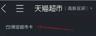 天貓超市卡怎么綁定？天貓超市卡綁定流程一覽