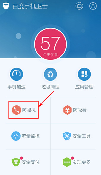 百度手機衛(wèi)士怎么取消防騷擾？取消防騷擾方法說明