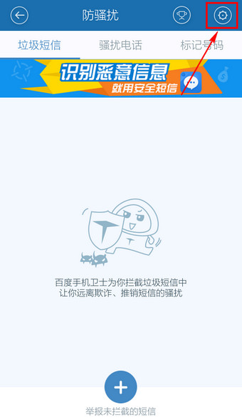 百度手機衛(wèi)士怎么取消防騷擾？取消防騷擾方法說明