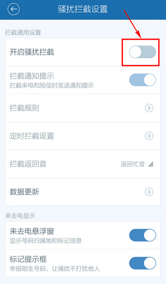 百度手機衛(wèi)士怎么取消防騷擾？取消防騷擾方法說明