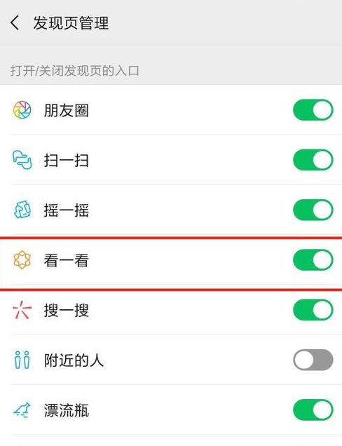 微信怎么關閉看一看？關閉看一看功能的方法說明