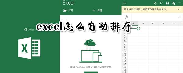 excel怎么自動排序？自動排序設置方法推薦