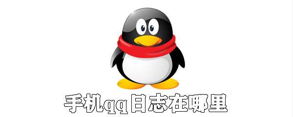 手機qq怎么查找日志 qq日志查找方法詳解