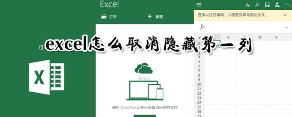 excel隱藏第一列怎么取消 取消隱藏第一列教程