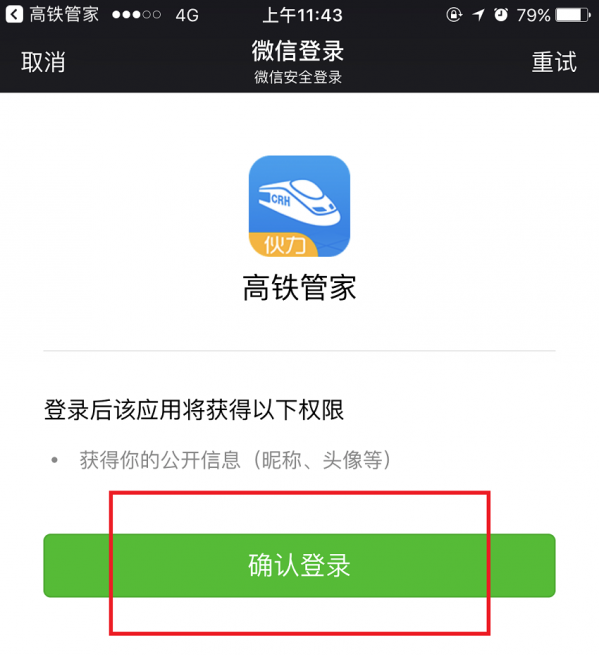 高鐵管家APP怎么綁定微信賬號？綁定微信賬號操作步驟分享