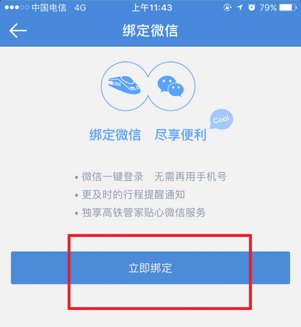 高鐵管家APP怎么綁定微信賬號？綁定微信賬號操作步驟分享