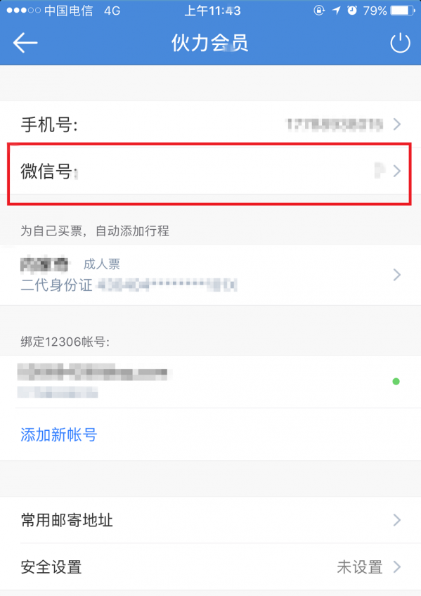 高鐵管家APP怎么綁定微信賬號？綁定微信賬號操作步驟分享