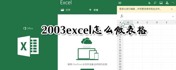 excel怎么做表格？表格創(chuàng)建方法介紹