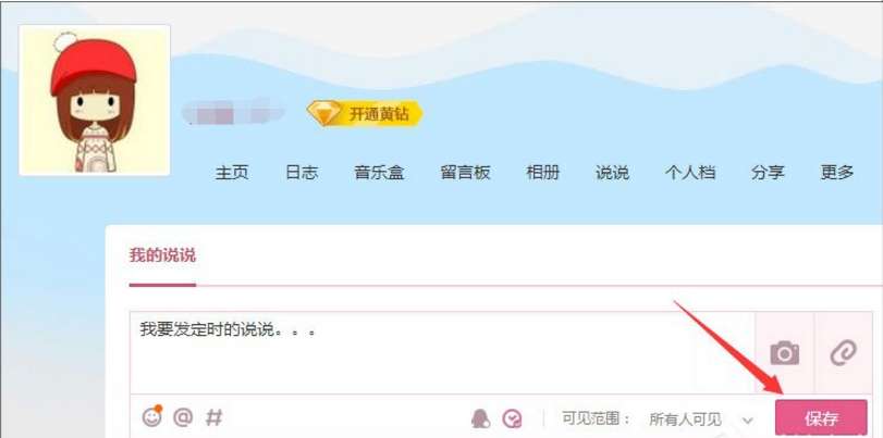 怎么發定時QQ說說 定時QQ說說發送設置步驟分享