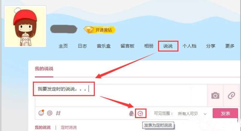 怎么發定時QQ說說 定時QQ說說發送設置步驟分享