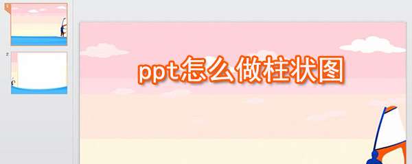 ppt怎么制作柱狀圖 ？ppt制作柱狀圖快捷方法一覽