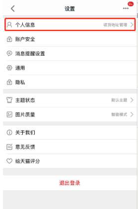 手機天貓怎么刪除收貨地址 收貨地址刪除步驟分享