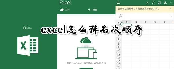 excel名次順序怎么排列？excel排名次順序方法一覽