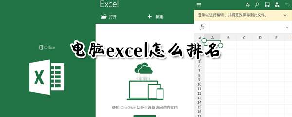 電腦excel怎么進行排名？excel自動排名教程分享