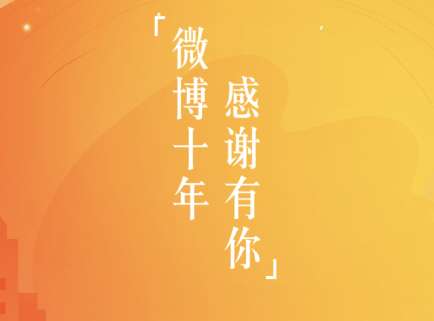 微博十年在什么位置查看 微博十年回憶查看方法說明