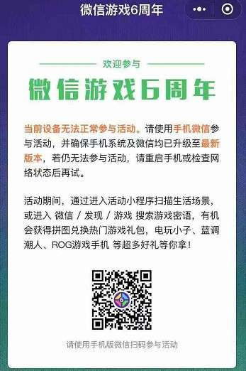 ?微信游戲6周年為什么進不去？微信游戲6周年詳細玩法分享