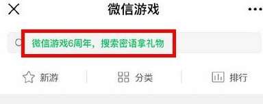 微信游戲6周年密語是什么？微信游戲6周年密語盤點