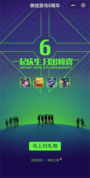 微信游戲6周年密語是什么？微信游戲6周年密語盤點