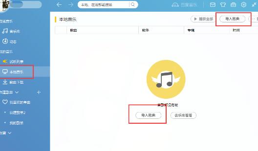 百度音樂怎么導入本地的音樂 本地音樂導入流程分享