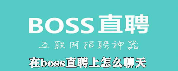 在boss直聘上如何聊天_boss直聘聊天的方法介紹