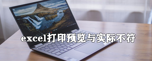 excel打印預覽與實際不符怎么辦？打印預覽與實際不符解決方式全覽