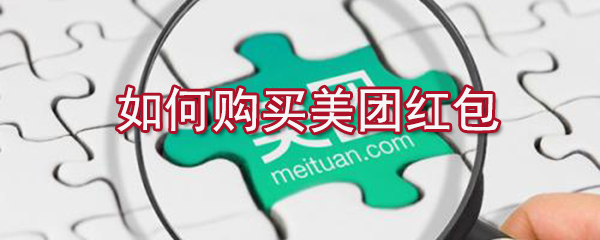 怎么購買美團紅包？美團紅包購買方法分享