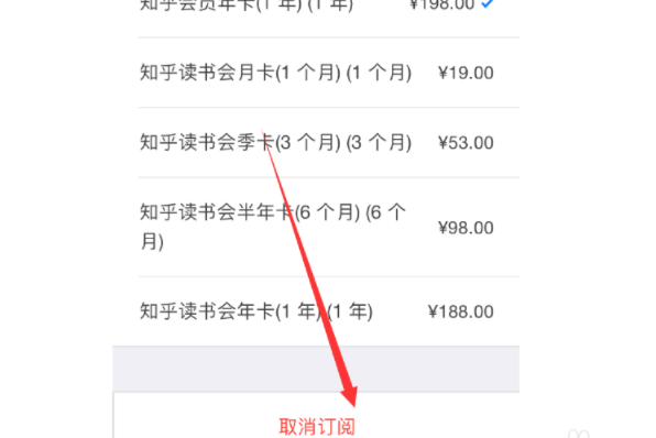 知乎會(huì)員如何取消自動(dòng)續(xù)費(fèi)？知乎會(huì)員取消自動(dòng)續(xù)費(fèi)步驟一覽