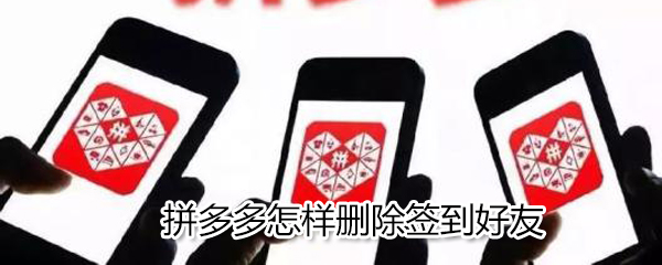 拼多多如何刪除簽到好友_刪除簽到好友技巧分享