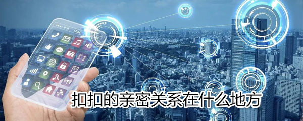 QQ親密關(guān)系在什么位置_QQ親密關(guān)系位置分享