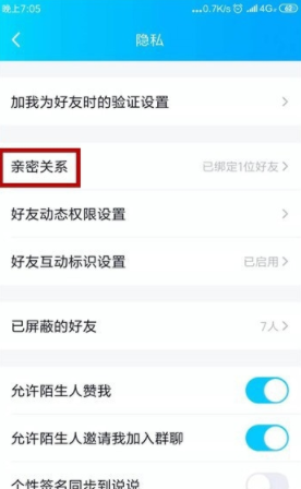 QQ親密關(guān)系在什么位置_QQ親密關(guān)系位置分享