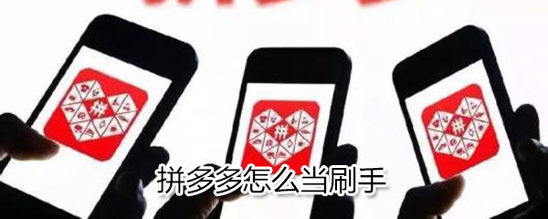 拼多多如何當(dāng)刷手_拼多多當(dāng)刷手的技巧分享