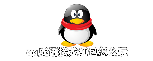 qq成語接龍紅包如何玩_qq成語接龍紅包玩法介紹