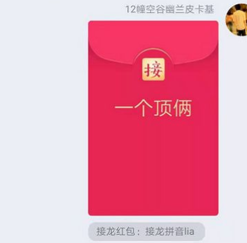 qq成語接龍紅包一個頂倆如何接_一個頂倆成語接龍接發說明