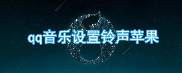 qq音樂如何設置鈴聲蘋果_qq音樂設置蘋果鈴聲的方法說明