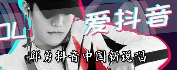 邱勇抖音的臺詞是什么 邱勇抖音的臺詞介紹