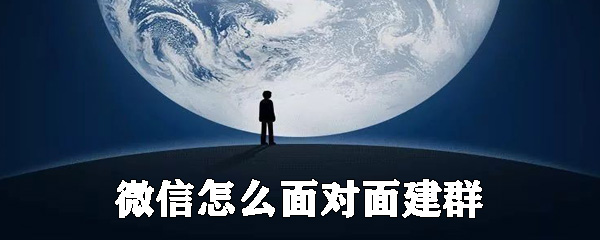 微信如何面對面建群_微信面對面建群步驟分享