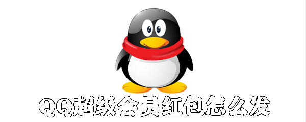 QQ超級會員怎么發紅包_SVIP9免費發紅包方法說明