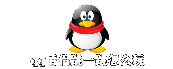 qq情侶跳一跳如何玩_qq情侶跳一跳玩法說明