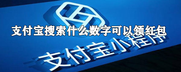 支付寶搜索哪些數字可以領紅包_支付寶搜索紅包位置分享