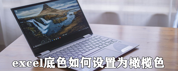 excel底色怎么設(shè)置為橄欖色_設(shè)置為橄欖色的方法介紹