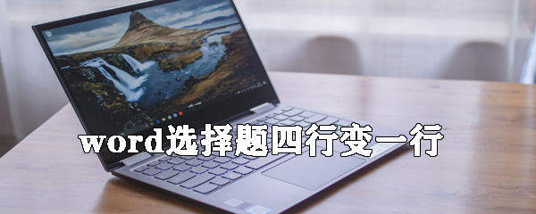 word選擇題四行選項如何變一行？選擇題四行選項變一行方法說明