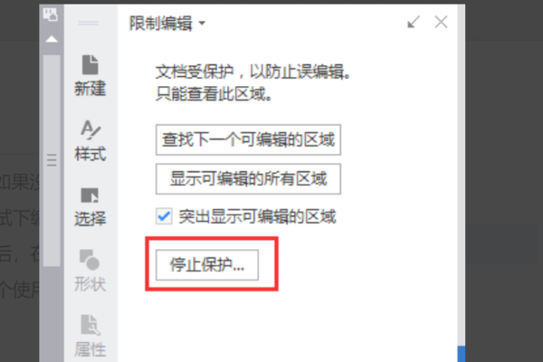 wps如何解除限制編輯_wps文檔取消限制編制的方法分享