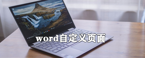 word怎么自定義頁面_word自定義頁面的步驟分享