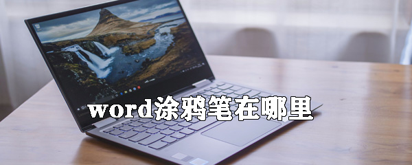 word涂鴉筆怎么用？word涂鴉筆使用方法分享