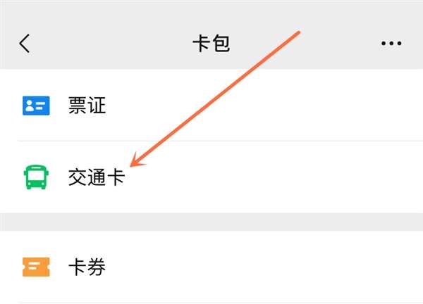 微信交通卡怎么用？微信交通卡使用說明