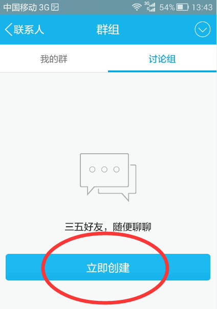 QQ怎么創建討論組？創建討論組的方法說明