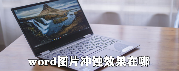 word圖片沖蝕效果怎么弄_沖蝕效果制作方式分享